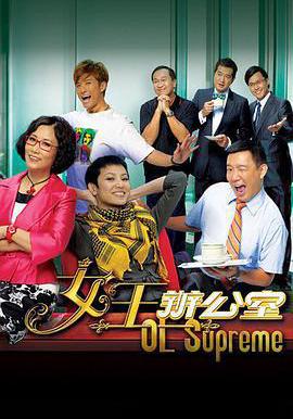 女王辦公室線上看