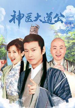 神醫大道公線上看