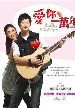 愛你一萬年線上看