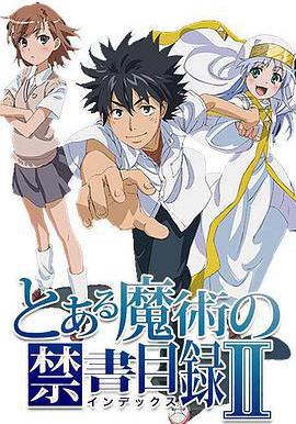 魔法禁書目錄2 とある魔術の禁書目録Ⅱ線上看