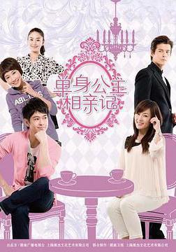 單身公主相親記線上看