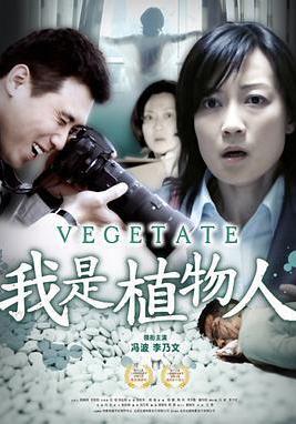 我是植物人線上看