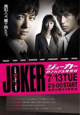 不被原諒的搜查官 ジョーカー 許されざる捜査官線上看