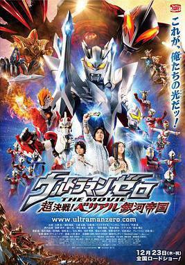 超決戰！貝利亞銀河帝國 ウルトラマンゼロ THE MOVIE 超決戦！ベリアル銀河帝國線上看