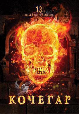 鍋爐工 Кочегар線上看