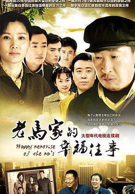 老馬家的幸福往事線上看