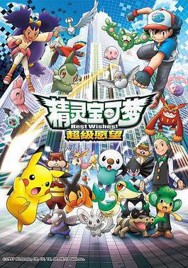 精靈寶可夢 超級願望 ポケットモンスター ベストウィッシュ線上看