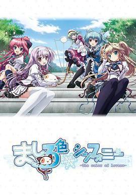 純白交響曲 ましろ色シンフォニー線上看