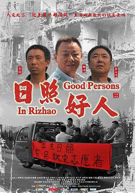 日照好人線上看