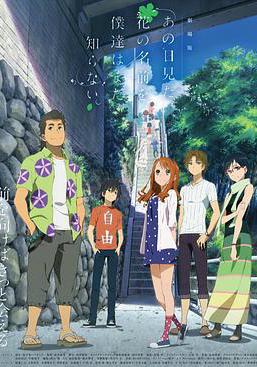 我們仍未知道那天所看見的花的名字 あの日見た花の名前を僕達はまだ知らない。線上看