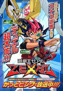 遊戲王ZEXAL 遊☆戱☆王ZEXAL線上看