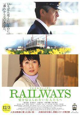 RAILWAYS 給不能傳達愛的大人們 RAILWAYS 愛を伝えられない大人たちへ線上看
