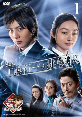 名偵探柯南 工藤新一的挑戰書 名探偵コナン 工藤新一への挑戦狀線上看