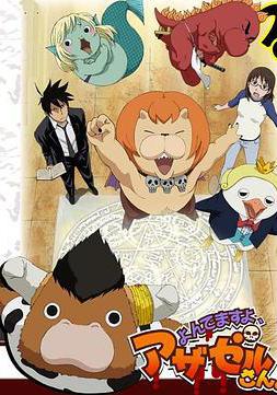 惡魔阿薩謝爾在召喚你 よんでますよ、アザゼルさん。線上看