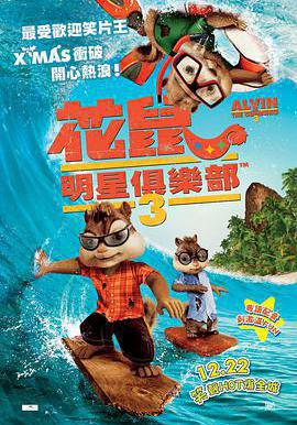 鼠來寶3 Alvin and the Chipmunks: Chip-Wrecked線上看