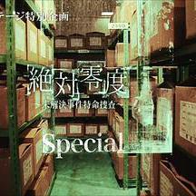 絕對零度 特別篇 絶対零度～未解決事件特命捜査～special線上看