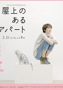 屋頂的公寓 屋上のあるアパート線上看