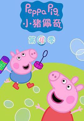 小豬佩奇 第四季 Peppa Pig Season 4線上看