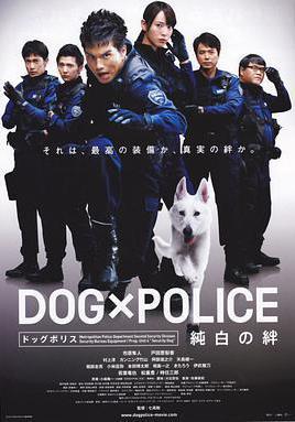 狗與警察 DOG×POLICE 純白の絆線上看