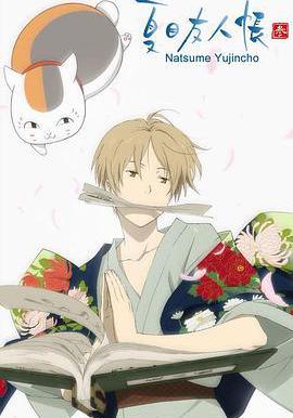 夏目友人帳 第三季 夏目友人帳 參線上看