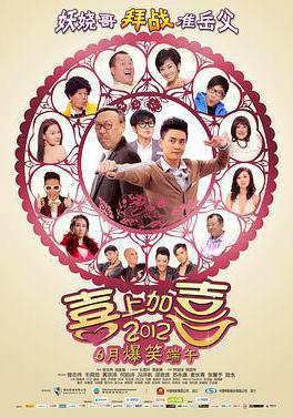 2012喜上加喜 2012我愛HK 喜上加囍線上看