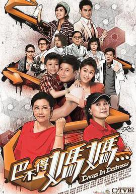 巴不得媽媽...線上看