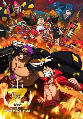 海賊王劇場版Z ONE PIECE FILM Z線上看