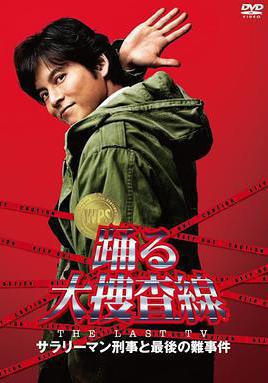 跳躍大搜查線 2012夏SP 踴る大捜査線 THE LAST TV サラリーマン刑事と最後の難事件線上看