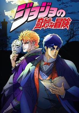 JOJO的奇妙冒險 ジョジョの奇妙な冒険線上看