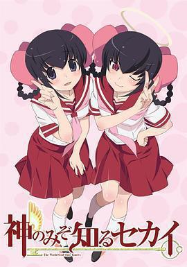 只有神知道的世界 天理篇 神のみぞ知るセカイ 天理編 OAD線上看