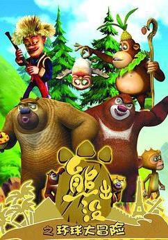 熊出沒之環球大冒險線上看