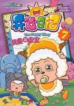 喜羊羊與灰太狼之開心日記線上看