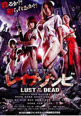 色慾之死 レイプゾンビ Lust of The Dead線上看