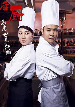 後廚線上看