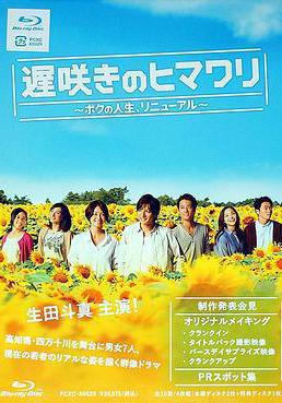 遲開的向日葵 遅咲きのヒマワリ〜ボクの人生、リニューアル〜線上看