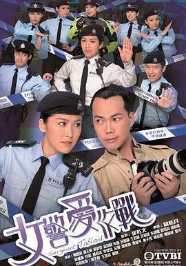 女警愛作戰線上看