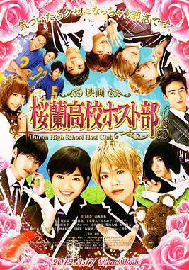 櫻蘭高校男公關部 映畫版桜蘭高校ホスト部線上看