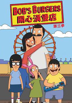 開心漢堡店 第三季 Bob's Burgers Season 3線上看