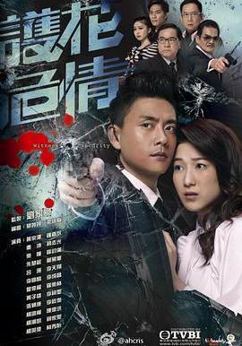 護花危情線上看