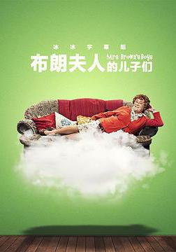 布朗夫人的兒子們 第三季 Mrs. Brown's Boys Season 3線上看