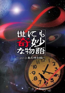 世界奇妙物語 2013年春之特別篇 世にも奇妙な物語 '13 春の特別編線上看