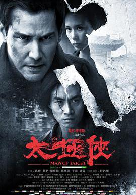 太極俠 Man of Tai Chi線上看
