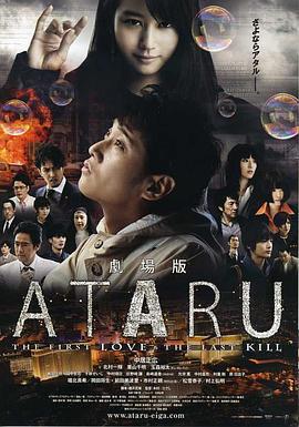 ATARU 電影版 劇場版 ATARU-THE FIRST LOVE & THE LAST KILL-線上看