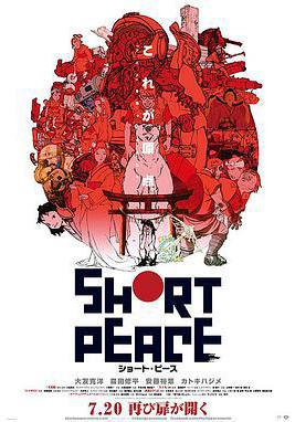 短暫和平 SHORT PEACE線上看