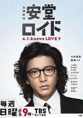 安堂機器人 安堂ロイド～A.I. knows LOVE？～線上看