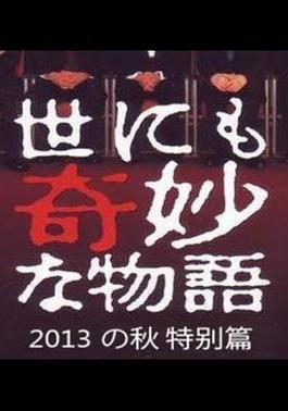 世界奇妙物語 2013年秋之特別篇 世にも奇妙な物語 '13秋の特別編線上看