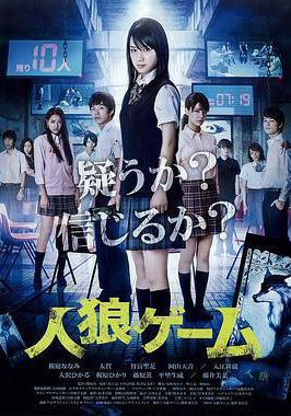 人狼遊戲 人狼ゲーム線上看