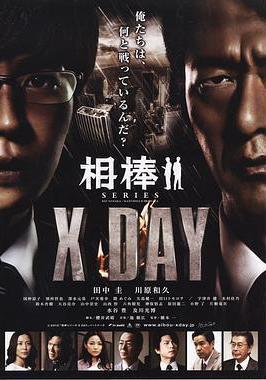 相棒シリーズ X DAY線上看