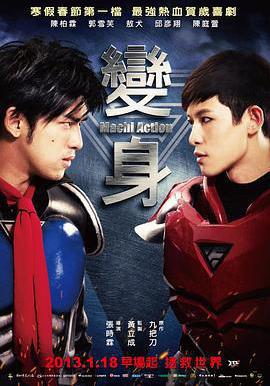 變身超人 變身線上看