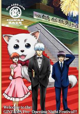 銀魂劇場版 銀幕前夜祭2013 劇場版銀魂 銀幕前夜祭り2013線上看